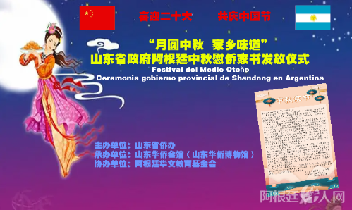 El gobierno de Shandong realizó el una ceremonia en Argentina por el Festival del Medio Otoño (Foto: argchina.com)